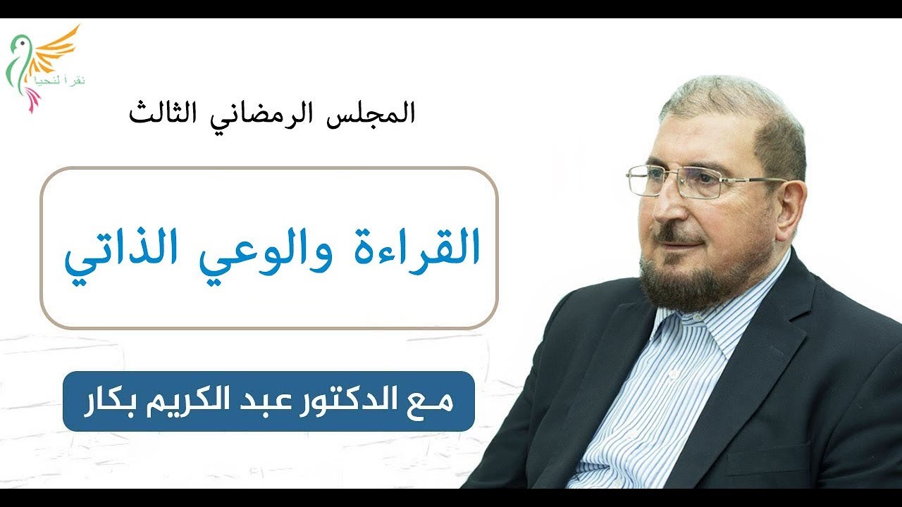 طرابزون / المجلس الرمضاني الثالث 2019 - أ.د. عبد الكريم بكار - القراءة والوعي الذاتي