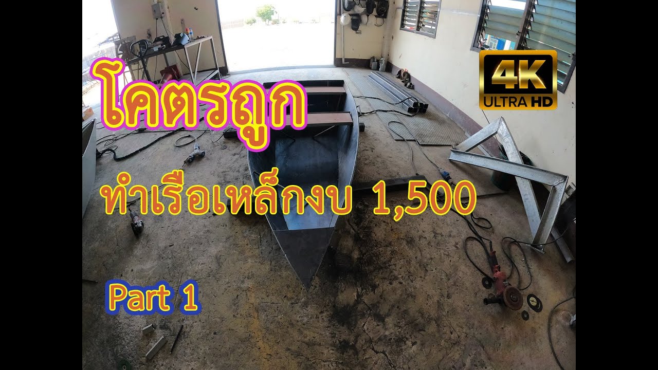 ep.​3 ทำเรือเหล็กนั่ง 2 คน [ Part 1 ]​