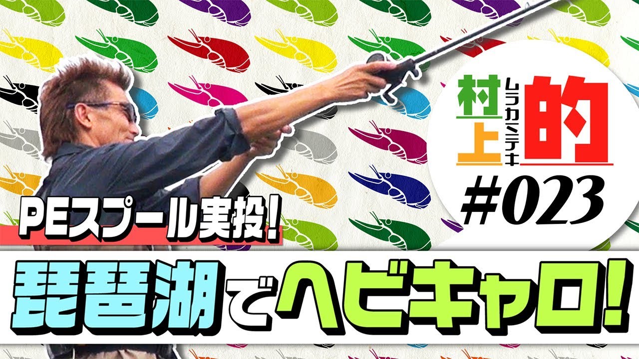 【村上的】#023 琵琶湖でヘビキャロ！PEスプール実投