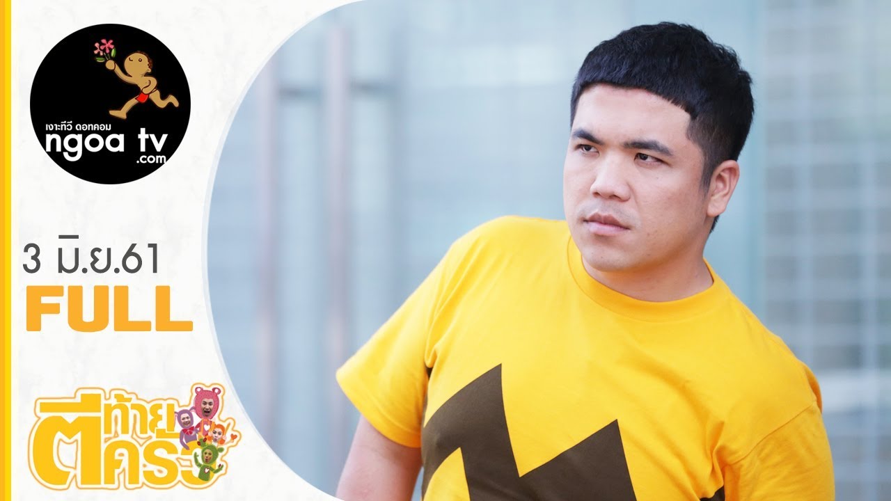 ตีท้ายครัว | แจ็ค แฟนฉัน | 3 มิ.ย.61 | FULL