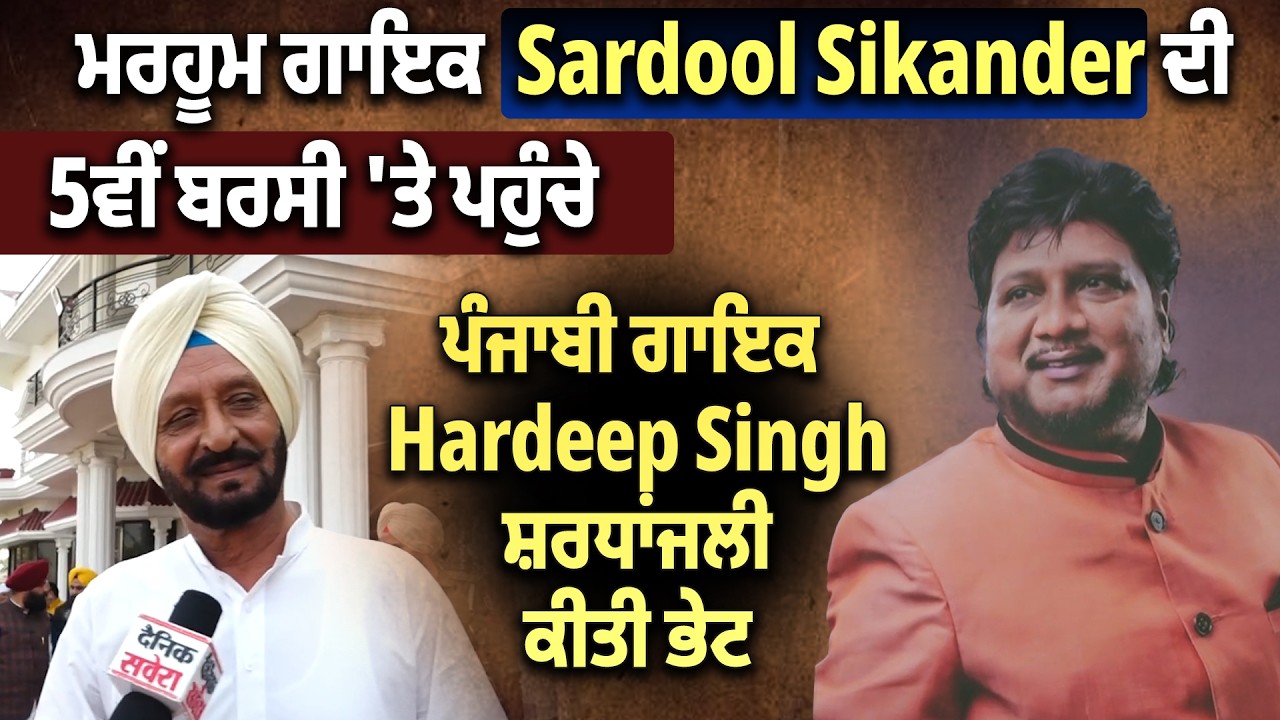 ਮਰਹੂਮ ਗਾਇਕ Sardool Sikander ਦੀ 5ਵੀਂ ਬਰਸੀ 'ਤੇ ਪਹੁੰਚੇ ਪੰਜਾਬੀ ਗਾਇਕ Hardeep Singh, ਸ਼ਰਧਾਂਜਲੀ ਕੀਤੀ ਭੇਟ