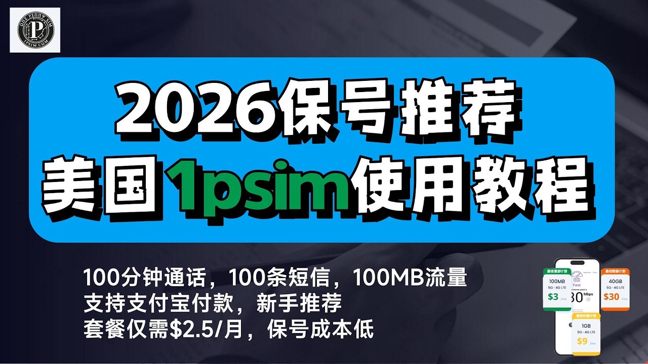 2026美国手机号1psim，2.5美金/月，支持支付宝，性价比最高| 海外手机号