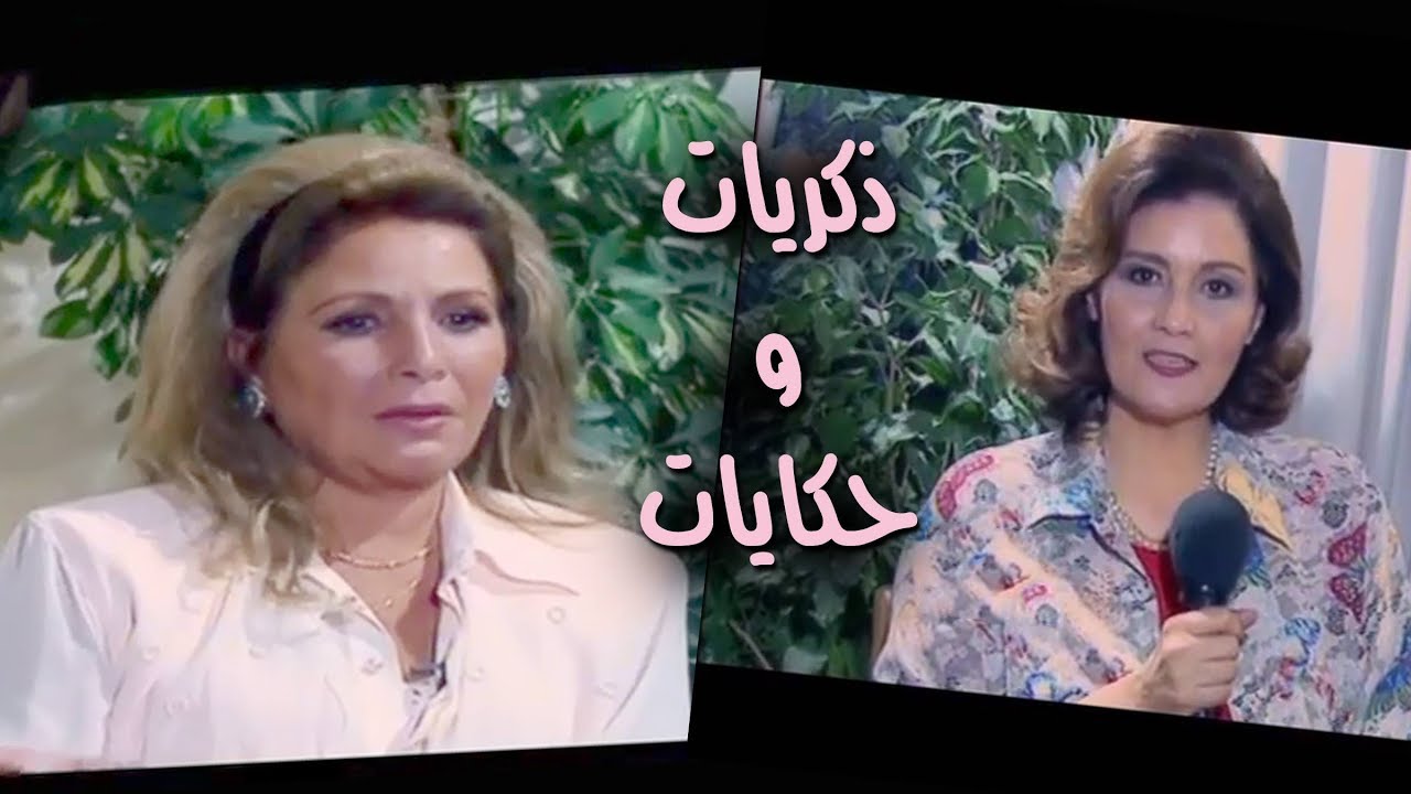 ذكريات وحكايات׃ عزة الإتربي في حوار مع زيزي البدراوي