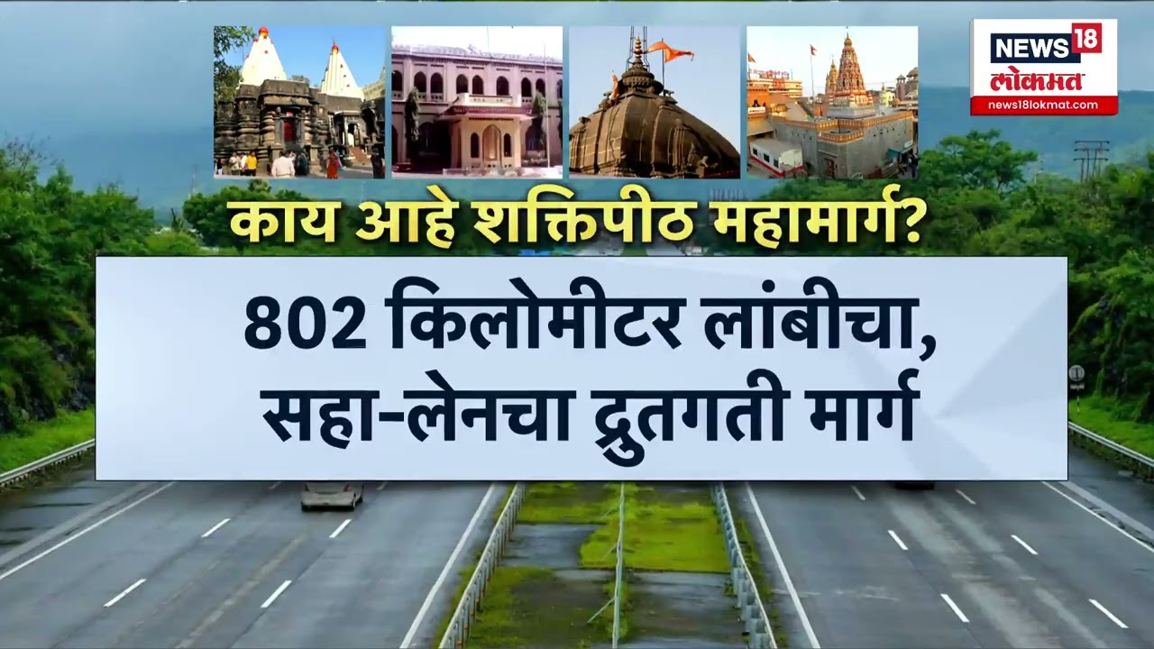 Shaktipith Mahamarg : शक्तिपीठ महामार्गासाठी पु्न्हा हालचाली सुरु, MSRDC चा पर्यावरण मंजुरी