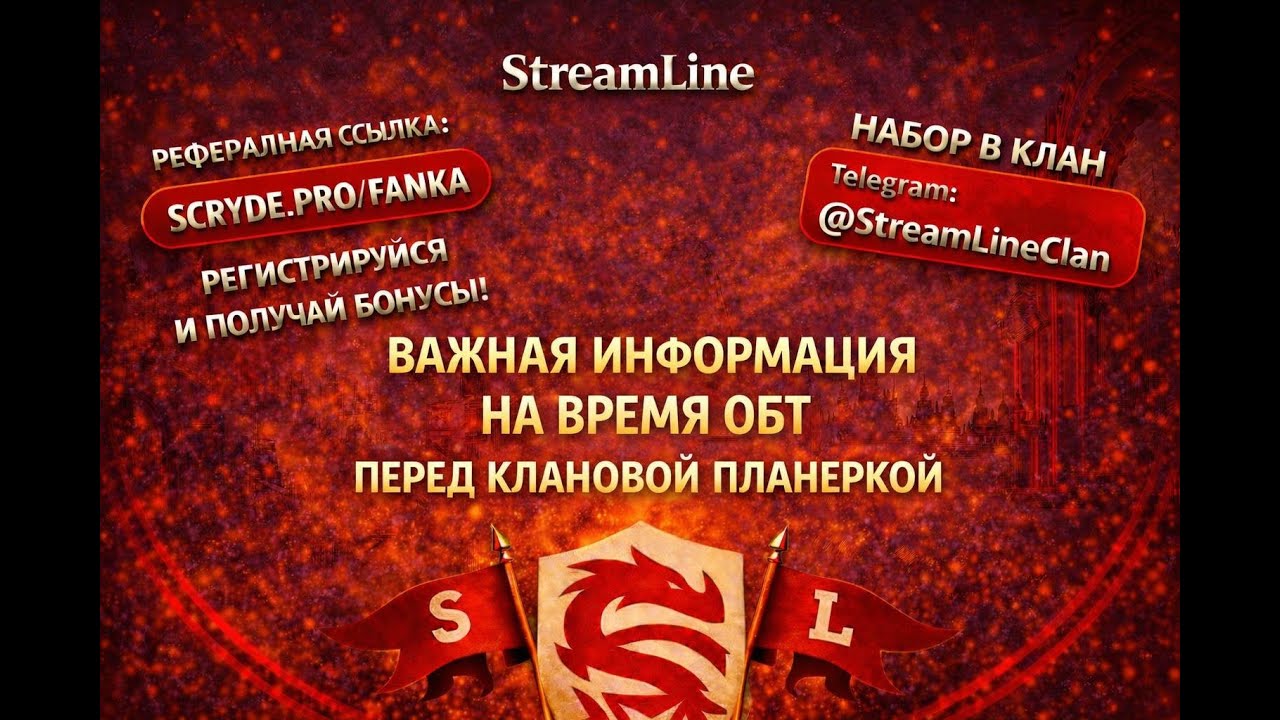 ВАЖНАЯ ИНФОРМАЦИЯ ДЛЯ ОБТ ПЕРЕД КЛАНОВОЙ ПЛАНЕРКОЙ: Скрайд Х / Scryde X, StreamLine Clan