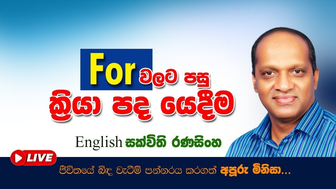 Sakvithi#English#grammar#For වලට පසු ක්‍රියා පද යෙදීම