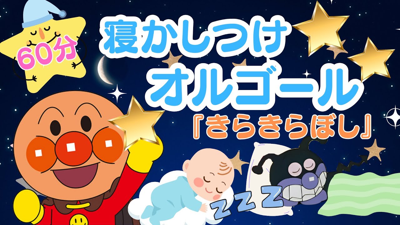 【5分で寝る】アンパンマン／睡眠 寝かしつけ／60分／オルゴール『きらきらぼし』BGM／子守唄／anpanman