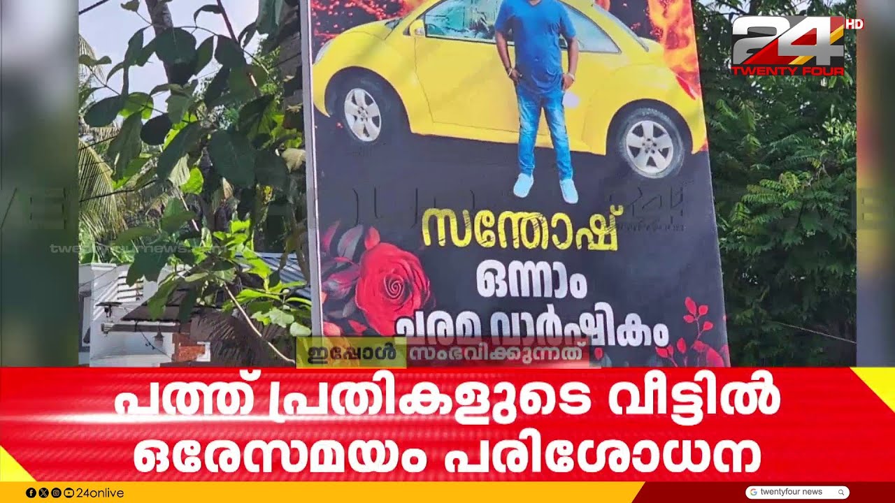 അലുവ അതുൽ കൊലക്കേസ്; 10 പ്രതികളുടെ വീടുകളിൽ ഒരേസമയം റെയ്ഡ്, അന്വേഷണം വ്യാപിപ്പിച്ച് പൊലീസ്