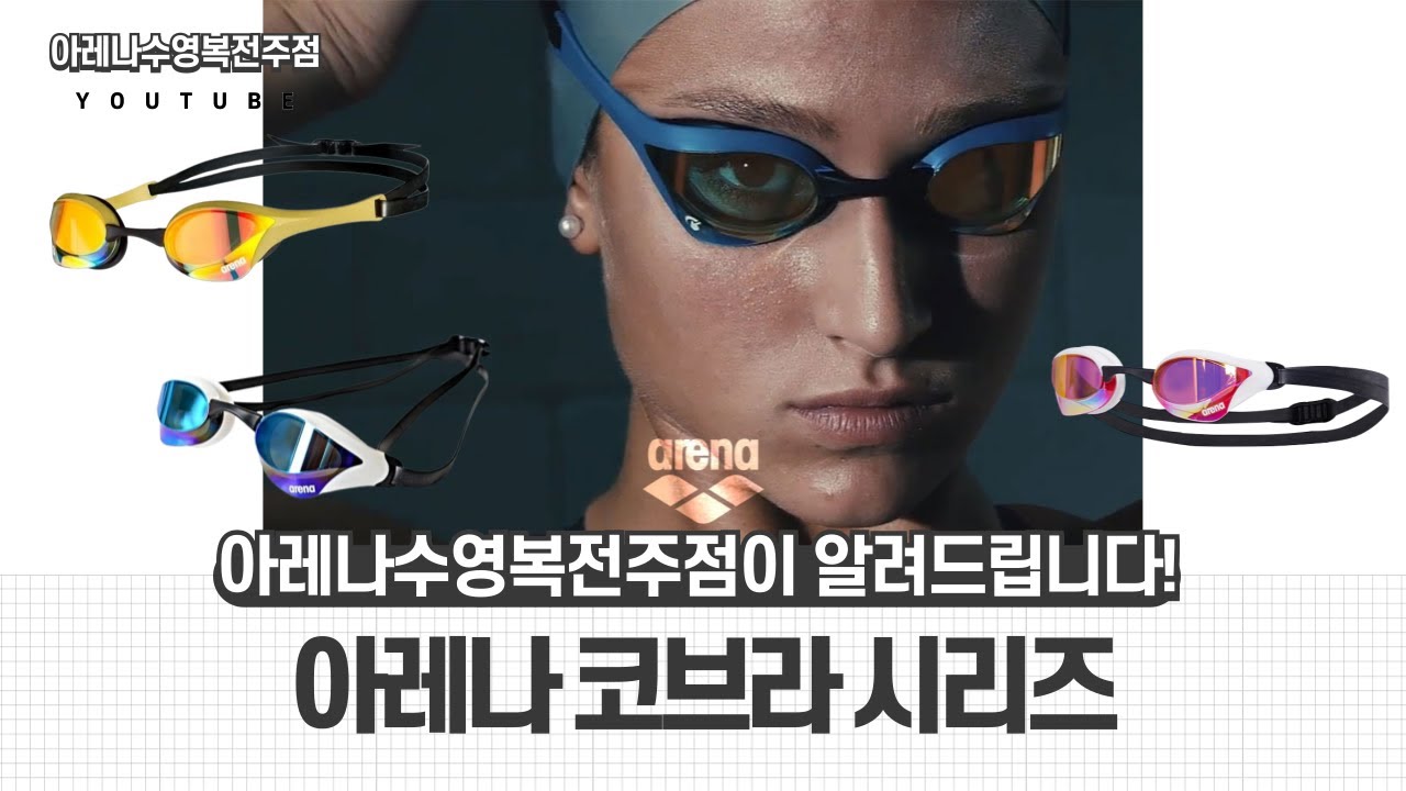 아레나수영복전주점이 알려드립니다!! 18탄⌜아레나 코브라 시리즈⌟