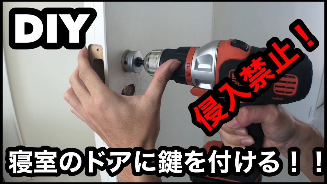 鍵の無い寝室のドアに簡易シリンダー錠を付ける！