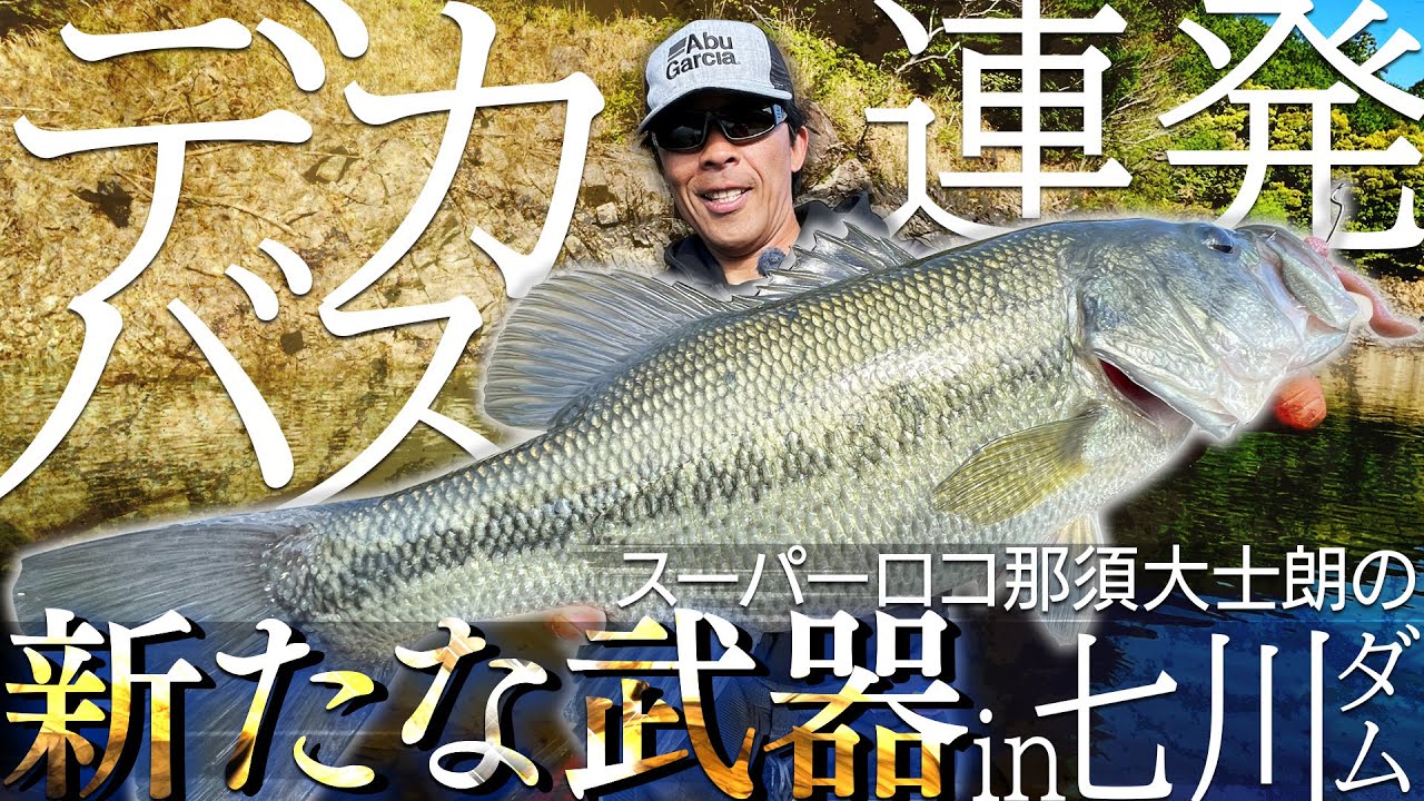 【デカバス連発】和歌山のスーパーロコ那須大士朗の新たな武器in七川ダム