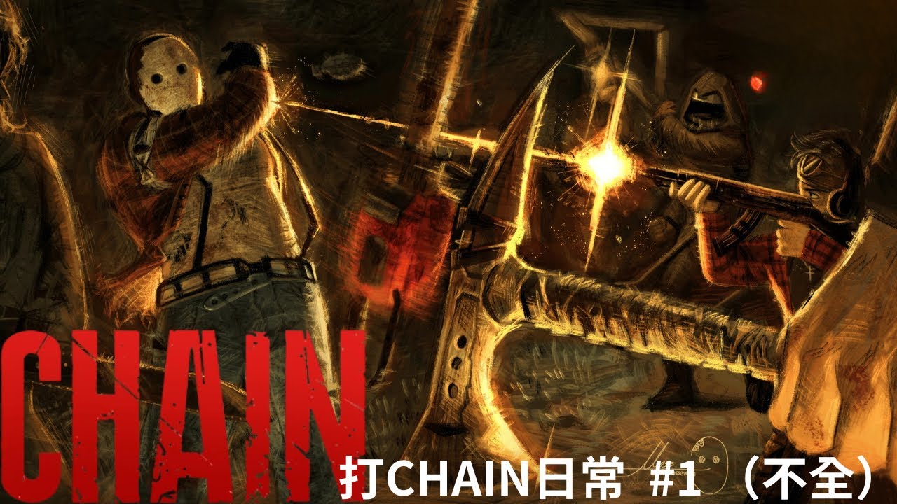 【 打CHAIN日常Pt.1 】超冷門的多人合作生存遊戲| Roblox Chain #roblox #robloxgames #robloxchain #chain 