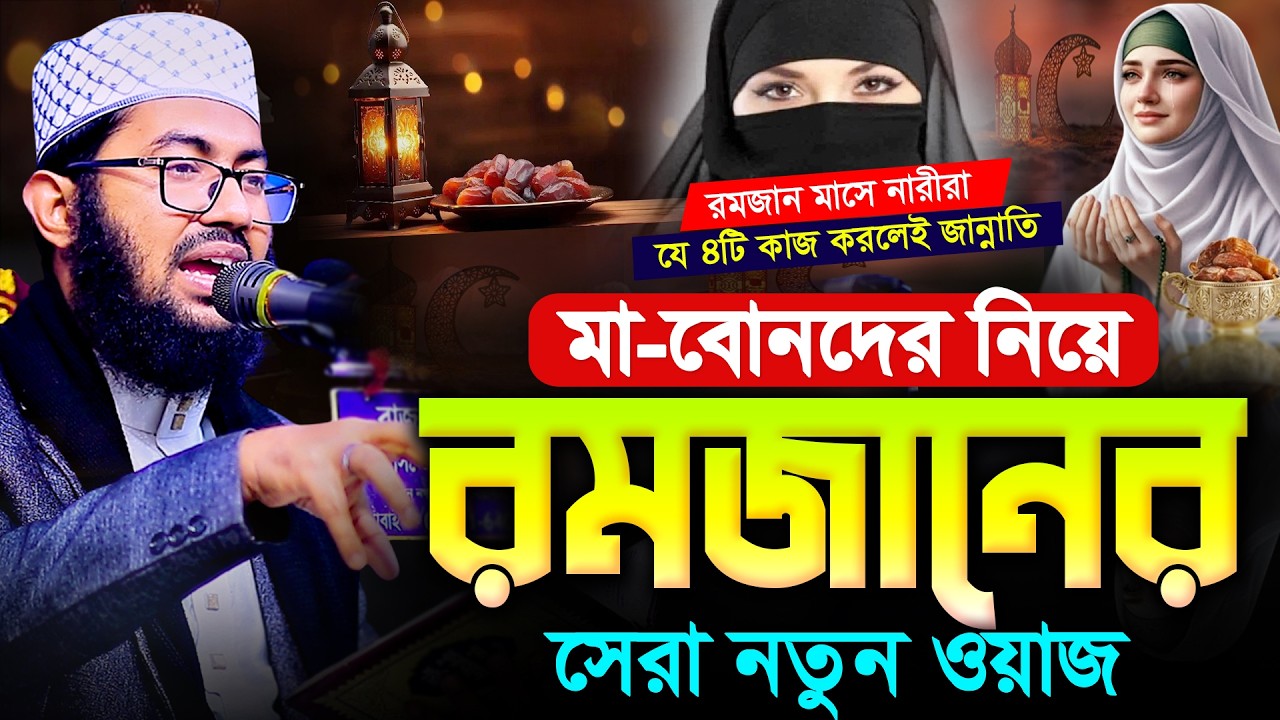 রমজানে নারীদের যে ৪টি আমল করলেই জান্নাতি! রমজানের সেরা ওয়াজ | ইয়াহইয়া তাকী | Yahya taky