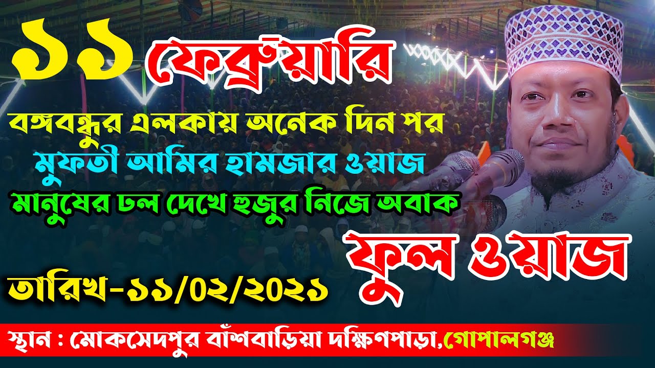 amir hamza Full waz 2021 || আমির হামজা (কুষ্টিয়া) ফুল ওয়াজ ২০২১ || মাহফিলের স্থান: গোপালগঞ্জ