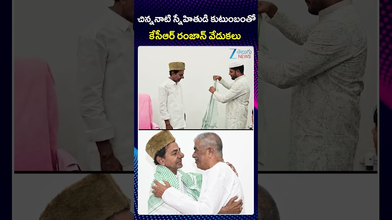 Ex CM KCR In Ramzan Celebrations | చిన్ననాటి స్నేహితుడి కుటుంబంతో  కేసీఆర్ రంజాన్ వేడుకలు | ZEE News