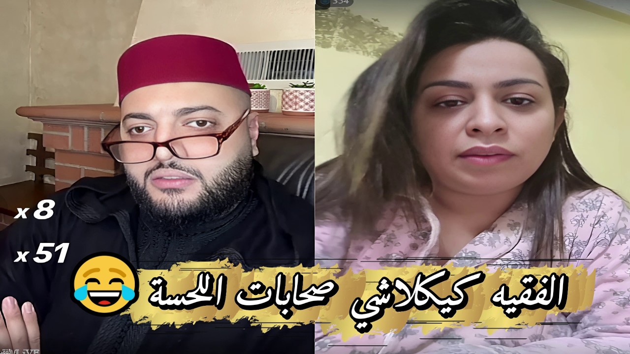 برنامج الزواج مع الفقيه🧡الفقيه يقصف صحابات اللحسة ولا يبالي 🤣