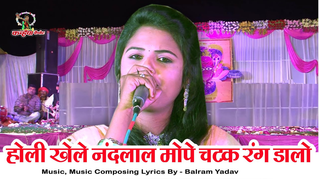 होली खेले नंदलाल मोपे चटक रंग डालो | केशवपुर धाम महोत्सव | सुपरहिट छलिया बुंदेली गीत | नीरज दिसोरिया