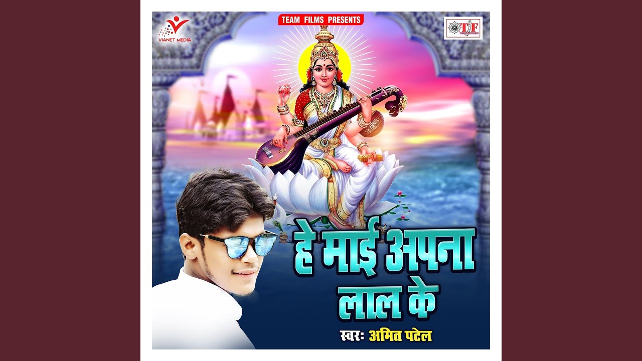 He Maai Apna Lal Ke