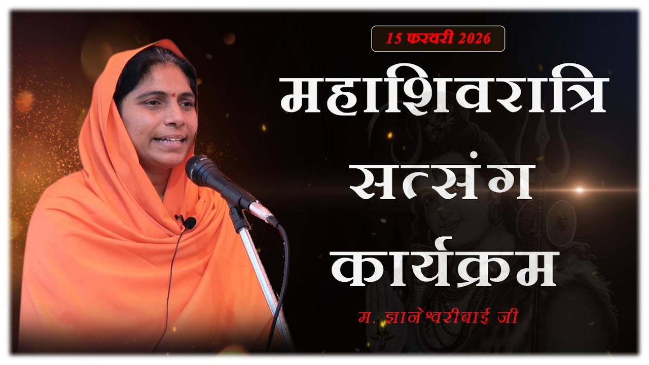 शिवरात्रि सत्संग | 15 फरवरी 2026 |  म. ज्ञानेश्वरी बाई जी | Shiv Mahima | #shivratri2026