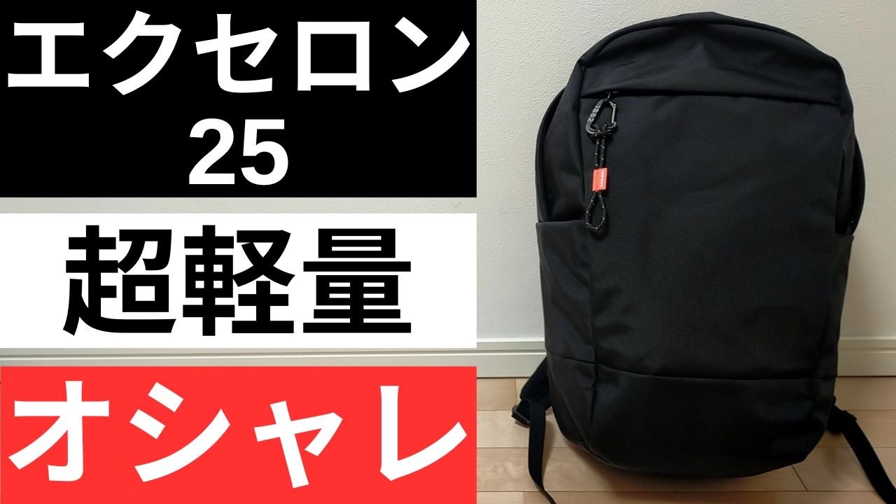 マムート エクセロン25の徹底レビュー・評価・サイズ感!【MAMMUT XERON 25L】