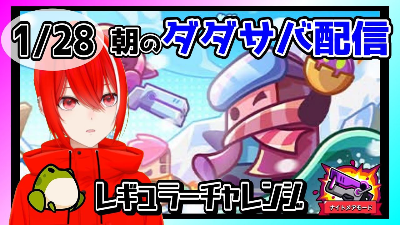 ［ダダサバイバー］１月２８日レギュラーチャレンジナイトメアモード