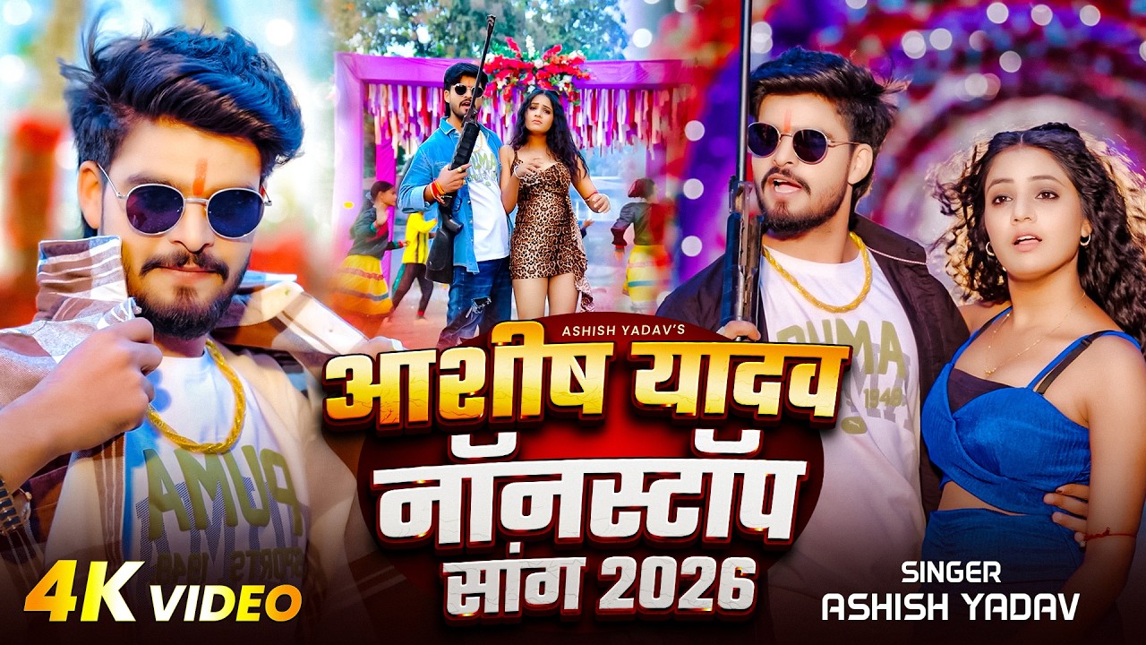 #Aashish Yadav | आशीष यादव नॉनस्टॉप सोंग 2026 | Aashish Yadav Nonstop Song 2026 | Maghi Video Song |
