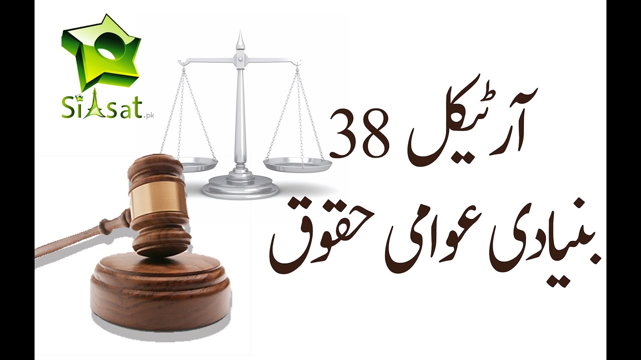 Article 38 of Constitution Of Pakistan - Basic Rights Of Citizens