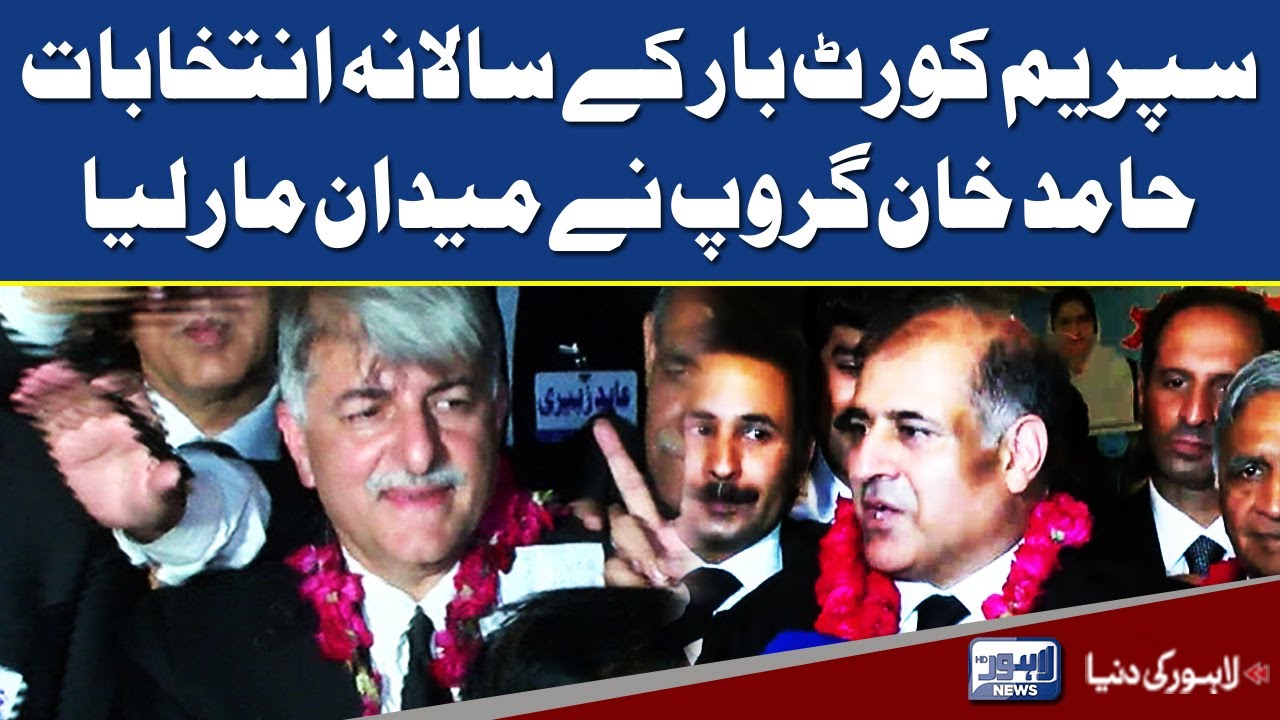Supreme court Bar Elections | Hamid khan group ki jeet | Lahore News HD