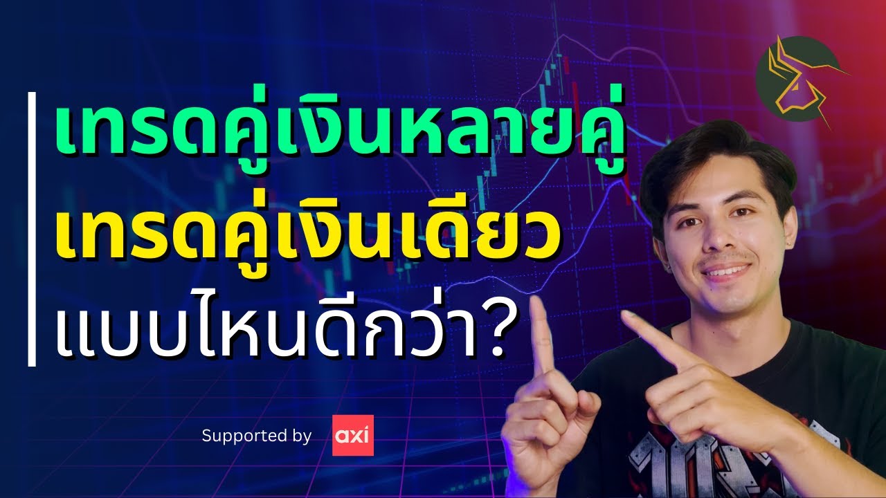 เทรดคู่เงินหลายคู่ หรือ เทรดคู่เงินอันเดียว แบบไหนดีกว่ากัน??