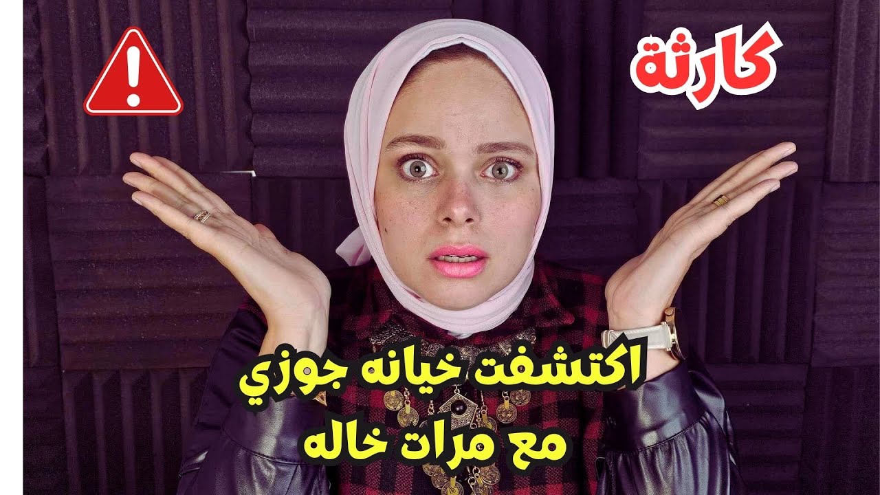 اكتشفت خيانه جوزي مع مرات خاله والكارثه اني لما عرفت بقي يبوس رجلي ويقولي🫢🫢