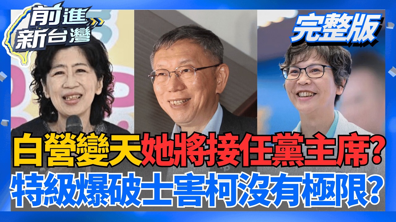 民眾黨轟炸變天?傳