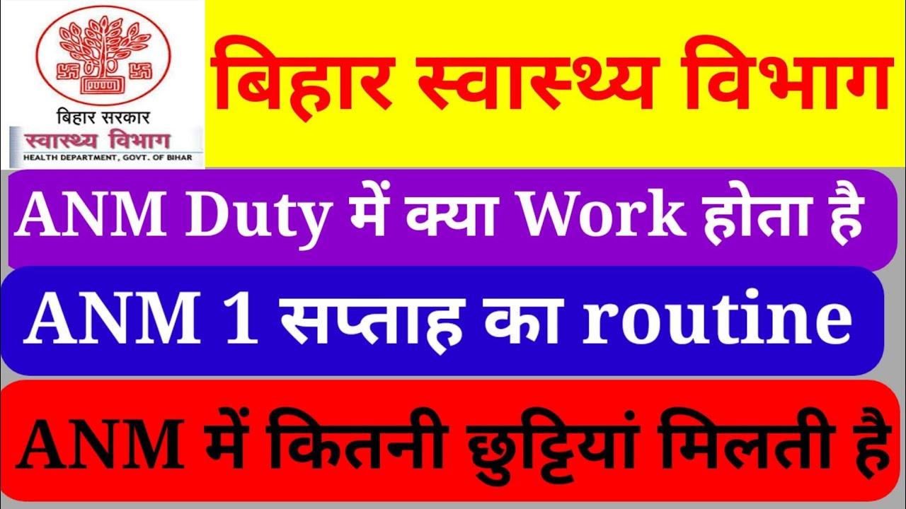 ANM DUTY मे क्या work होता है|| ANM को कितनी छुट्टियां मिलती है || anm job कैसे करें