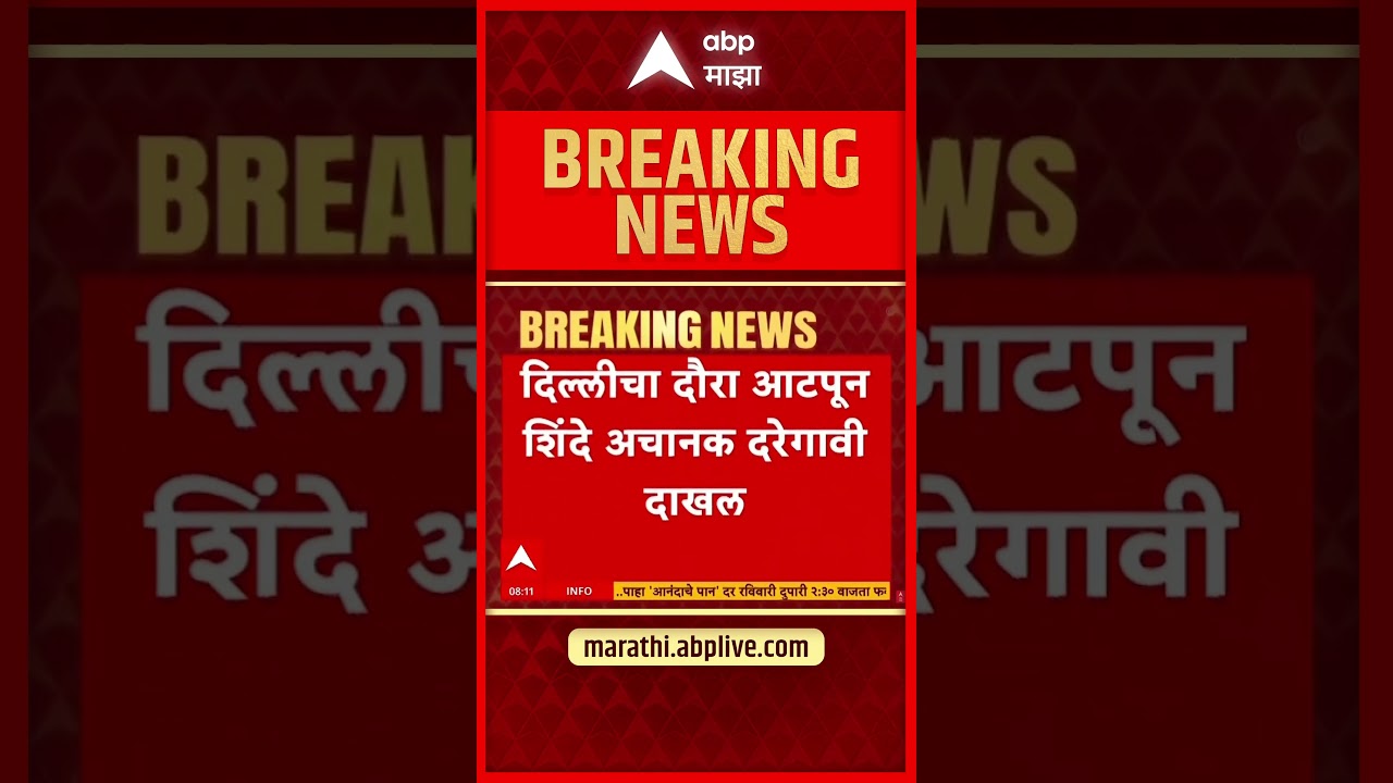 Eknath Shinde Satara : उपमुख्यमंत्री एकनाथ शिंदे साताऱ्यातल्या दरे गावात दाखल