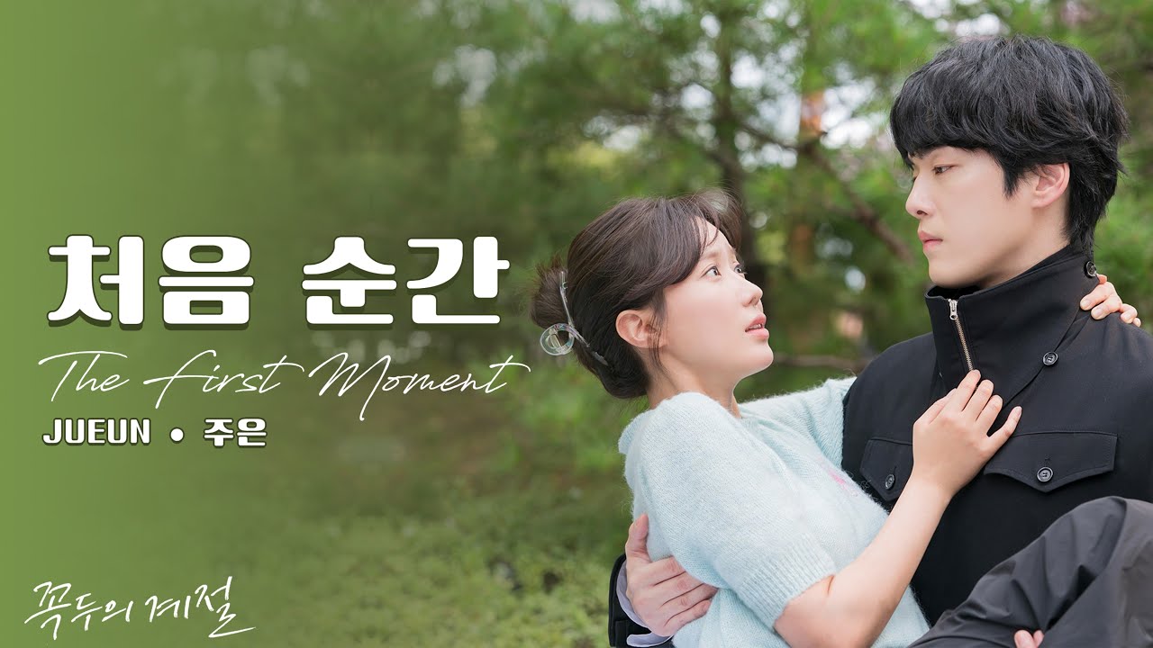THE FIRST MOMENT (처음 순간) - JUEUN (주은) || 꼭두의 계절 OST PART 5