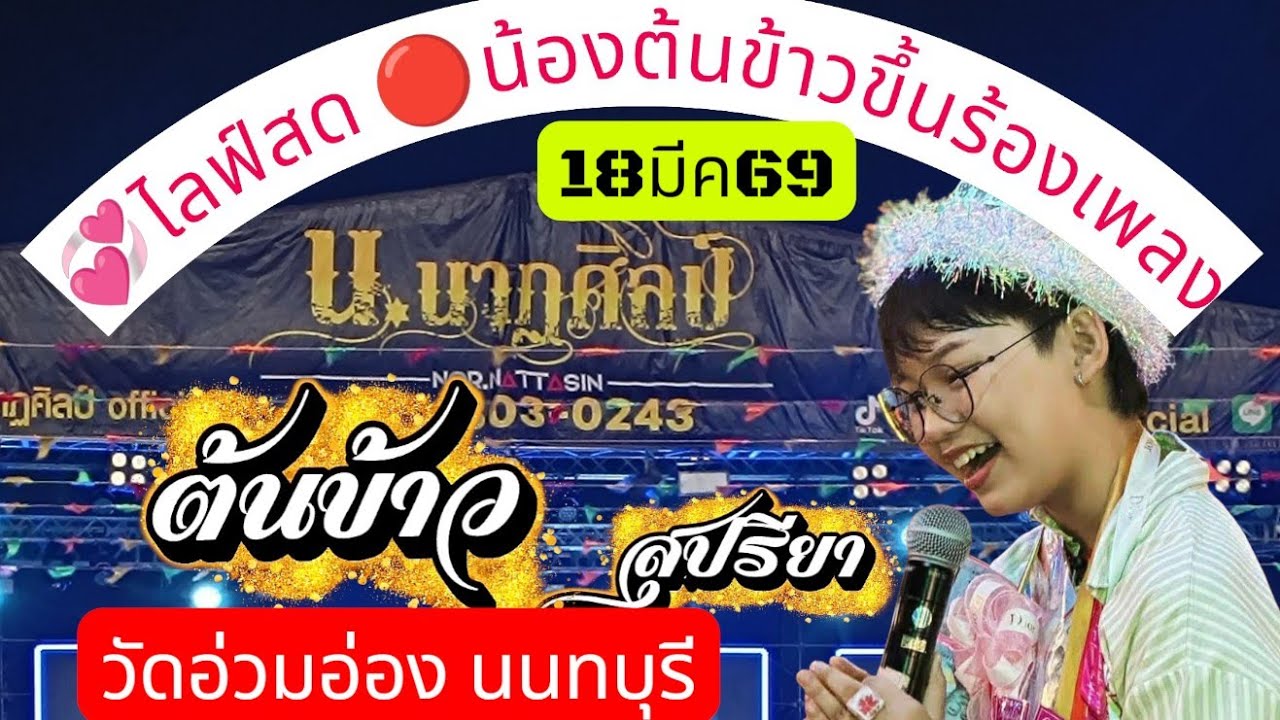 💖ไลฟ์สด🫅น้องต้นข้าว ที่วัดอ่วมอ่อง นนทบุรี 18มีค69 มาให้กำลังกันเร็ววว