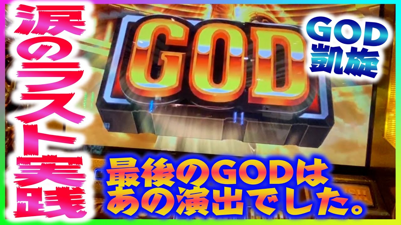 【ミリオンゴッド～神々の凱旋】遂に涙のラスト実践。最後のGODは、意外と揃わないあの演出からでした（あきぽよのパチスロ実戦049）ゼウスには結構貢いだ気がする女