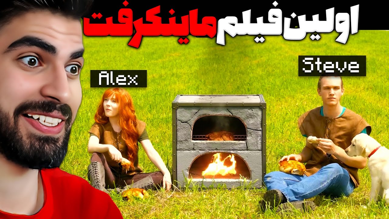 اولین فیلم ساخته شده از ماینکرفت در واقعیت 😱🤩