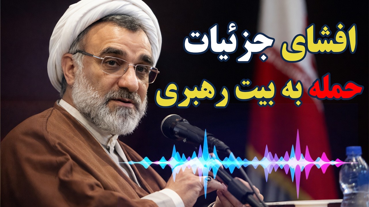 افشای جزئیات حمله به بیت خامنه‌ای از زبان سید مظاهر حسینی، مسئول تشریفات دفتر خامنه‌ای