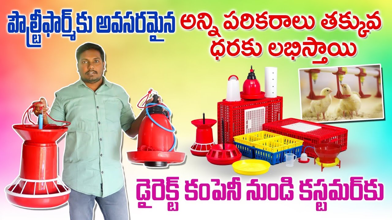 కోళ్ల పరిశ్రమకు అవసరమైన అన్ని పరికరాలు తక్కువ ధరకు | Poultry Equipment at low Cost | AgriTech Telugu
