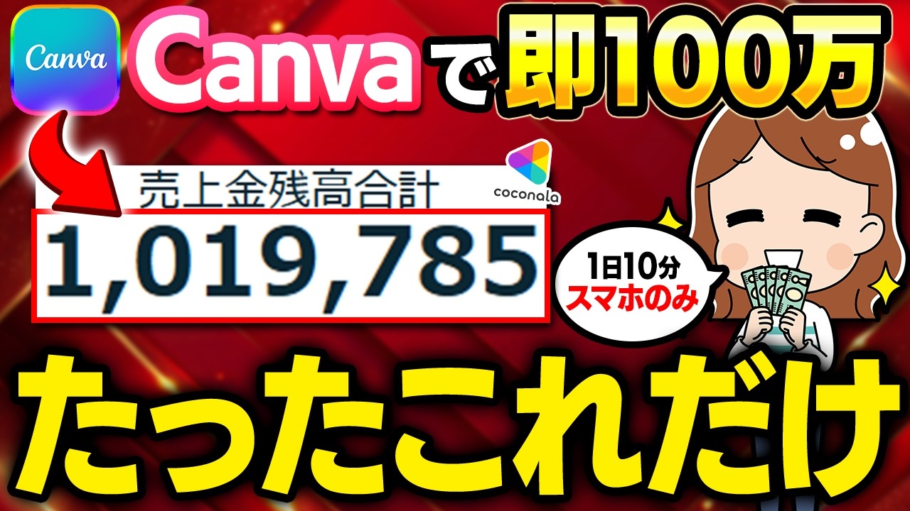 【※主婦がスマホで月100万】Canvaなら10分で本業超えが目指せる！簡単作業で生活を安定させる在宅ワーク副業を初心者向け解説！【ノースキル】【副業 おすすめ】【フリーランス】