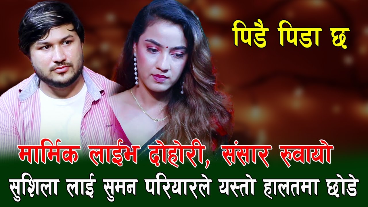 झर्ने फुल रैछ । सुमन परियार र सुशिला बिछोड को काहानी , संसार रुवायो, Suman Pariyar Vs Sushila Gautam