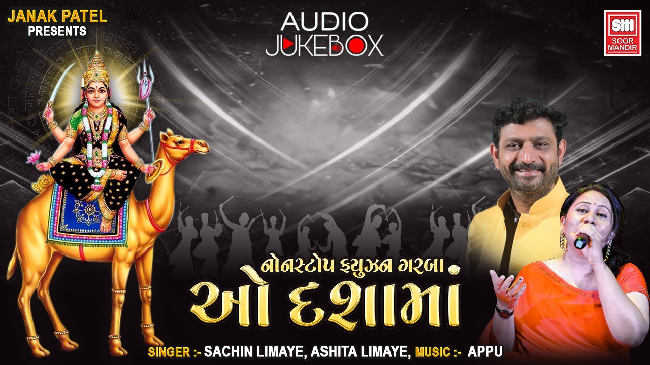 ઓ દશામાં | O Dashama | Non Stop Fusion Garba | Sachin Limaye I Ashita Limaye | Audio Jukebox