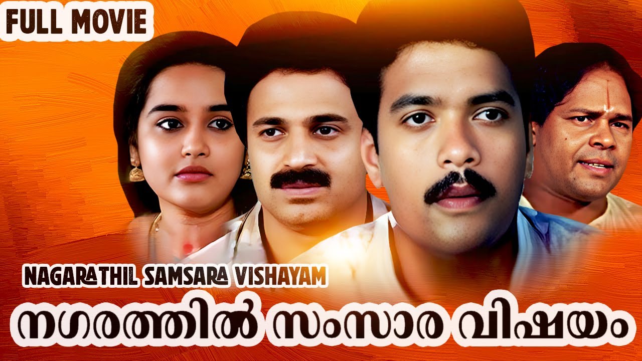ഇത് പോലെ കുടുംബചിത്രം ഇന്ന് ഉണ്ടാകുമോ? | Nagarathil Samsara Vishayam (1991) Must Watch!