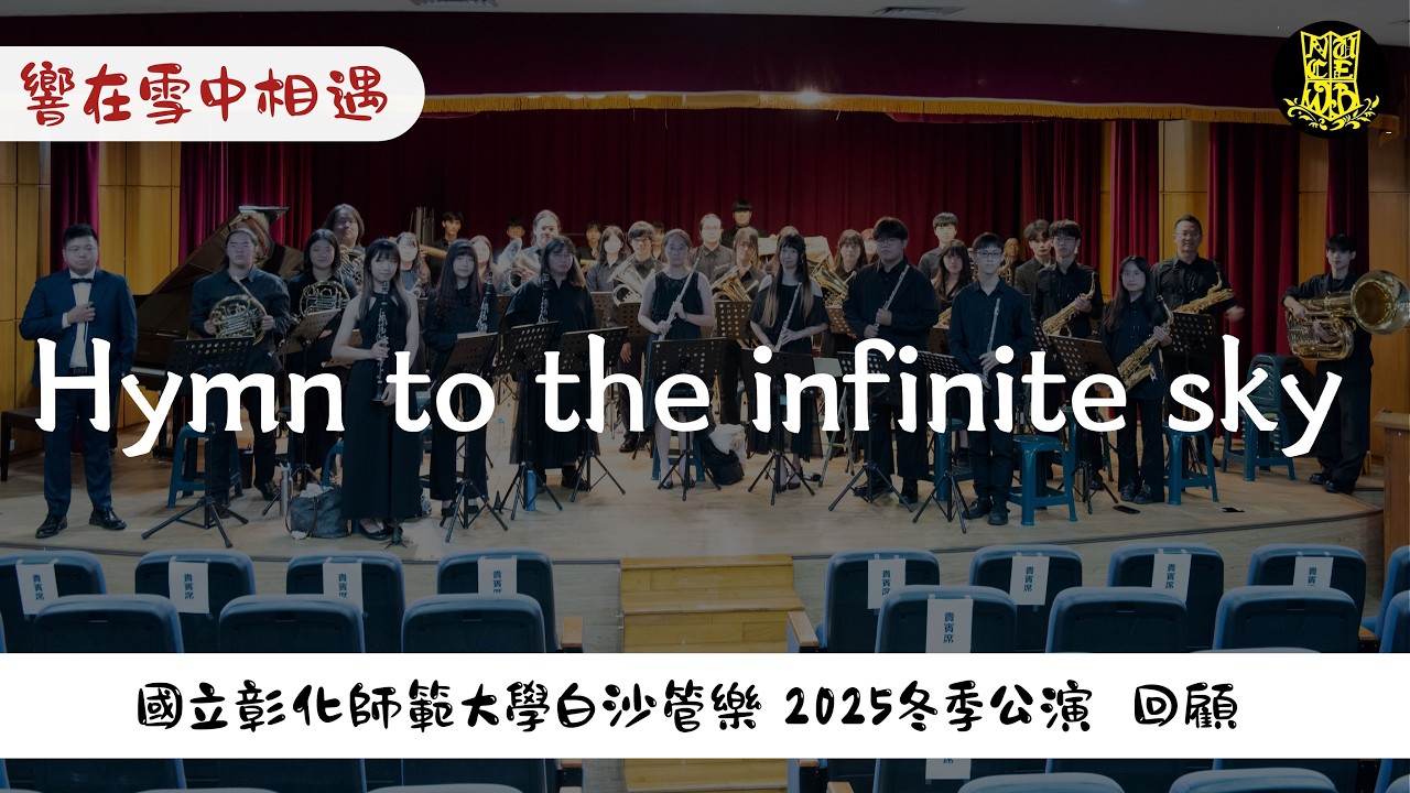 Hymn to the infinite sky 藍天禮讚｜白沙管樂2025冬季公演【響在雪中相遇】
