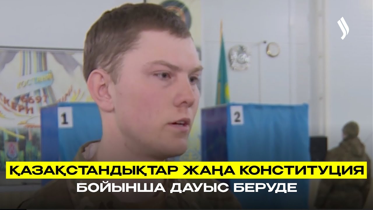 Қазақстандықтар жаңа Конституция бойынша дауыс беруде
