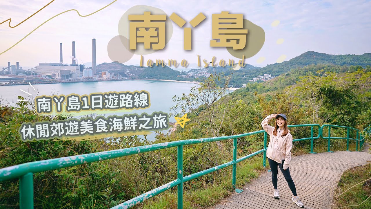 【貝遊香港】南丫島1日遊路線推介😆 行山郊遊＋美食海鮮之旅＊航拍⛰Lamma Island