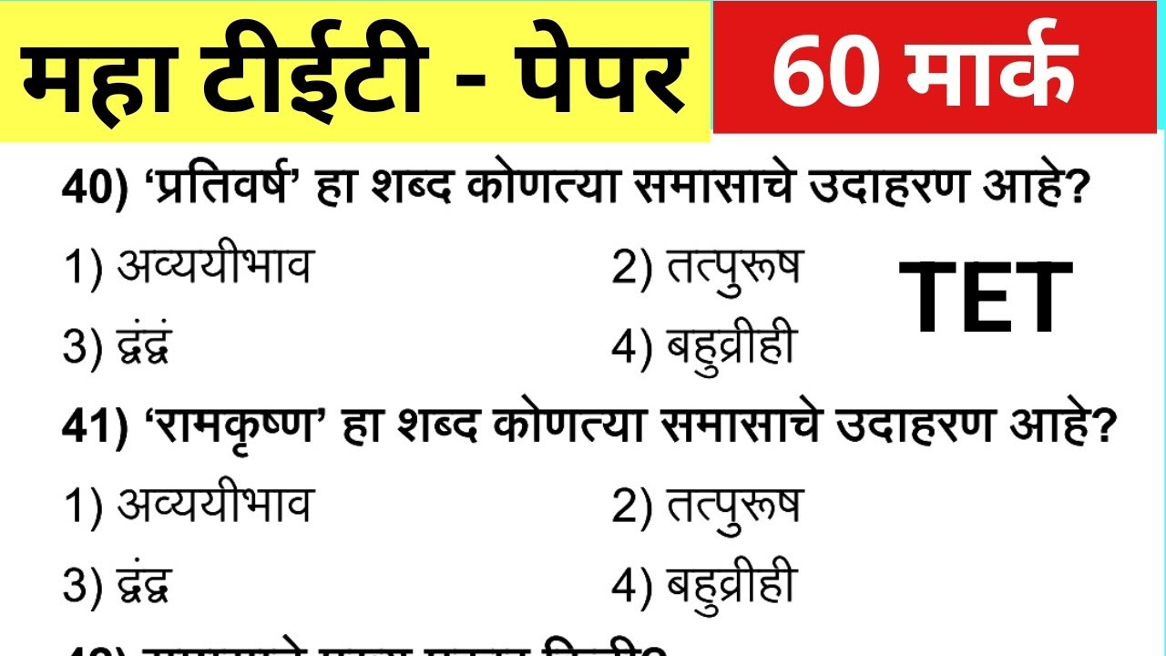 Maha Tet Previous Year Question Paper | महा टीईटी पेपर 2025 |  Maha TET Exam Question Paper 2024 |