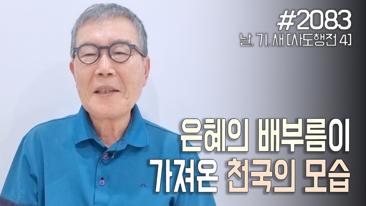 [날마다 기막힌 새벽 #2083] 은혜의 배부름이 가져온 천국의 모습
