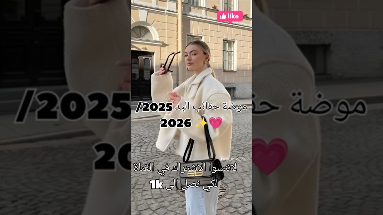 موضة حقائب جديدة 2025/2026 #اكسبلور #like #fashion #school #subscribe