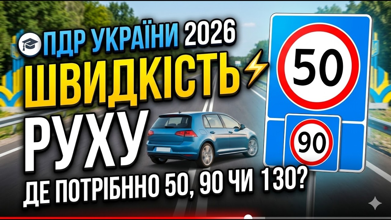 Швидкість руху. ПДР України 2026: Все, що потрібно знати водію | Відеоурок з викладачем.